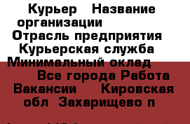 Курьер › Название организации ­ Maxi-Met › Отрасль предприятия ­ Курьерская служба › Минимальный оклад ­ 25 000 - Все города Работа » Вакансии   . Кировская обл.,Захарищево п.